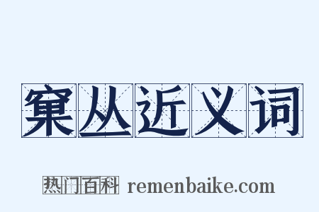 窠丛近义词是什么意思的图片